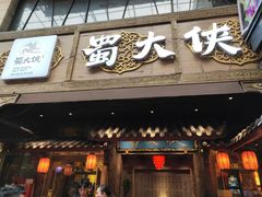 门面-蜀大侠火锅(寰球文化地标·总府店)