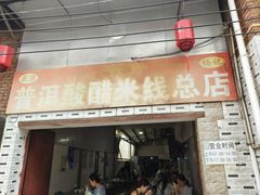 -正宗杨记普洱酸醋米线(总店)