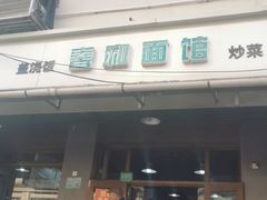 门面-春和面馆(常德路店)