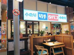 -沼津港日本料理·寿喜烧·烧鸟(新世界大丸百货店)