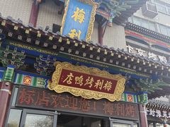 -梅利汴京烤鸭•开封豫菜地标店(东大街店)