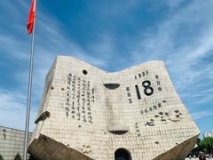 -沈阳“九·一八”历史博物馆