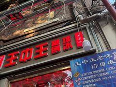 -王中王刨冰