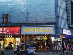 门面-鲍师傅糕点(春熙路店)