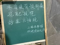 -三林本帮馆(中林街店)