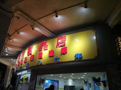 门面-百花传统甜品店(原址店)