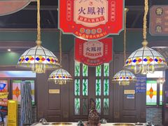 -火凤祥鲜货火锅·清真食品(宁夏总店)