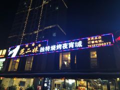 门面-范二妹独特烧烤夜宵城(宜宾总店)