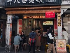 -非遗·十八曲鱼饺(西马总店)