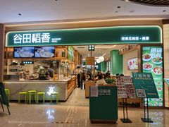 -谷田稻香·砂锅菜(广州悦汇城店)