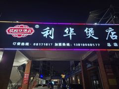 -利华煲店(桐乡河滨小区总店)