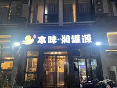 -本味焖罐源(天泽街店)