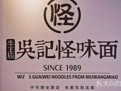 -吴记怪味面(牛王庙店)