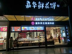 门面-嘉华鲜花饼(南屏旗舰店)