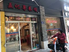 门面-聂记粤菜馆(鼓西路店)