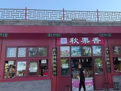 -秋栗香(地安门店)