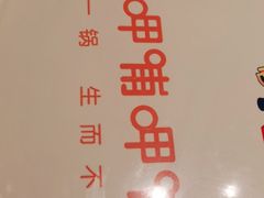 -呷哺呷哺(衡水怡然城店)