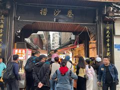 -捞沙巷