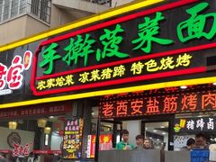 -秦君宝手擀菠菜面(金花路店)