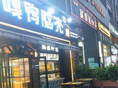 -嘎嘎鸭脑壳(驷马桥店)