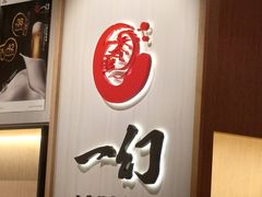 -一幻拉面(铜锣湾店)