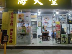 -海天堂(玉带濠店)