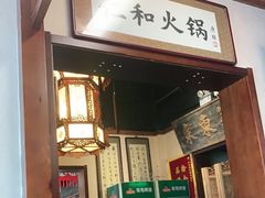 门面-仁和四季涮肉馆(天坛南门店)