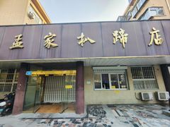 -济南孟家扒蹄店