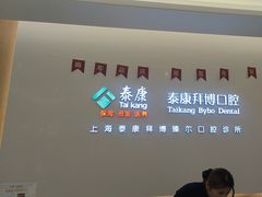 -泰康拜博口腔(松江印象城臻尔店)