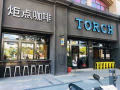 门面-Torch Coffee 炬点咖啡