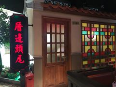 门面-左庭右院鲜牛肉火锅(新梅广场店)