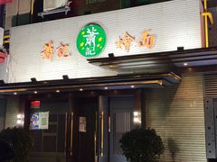 -萧记三鲜烩面(黄河路店)