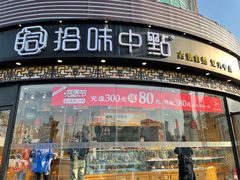 门面-拾味中点(花园路店)