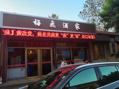 门面-梅飞酒家(桑园路店)