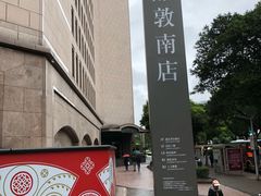 -诚品书店(敦南店)