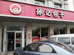 门面-孙记包子(火车站店)