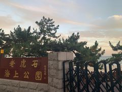 -老虎石海上公园
