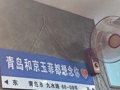 -京玉菲饭店(李村店)
