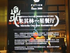 -莆田餐厅(吉隆坡柏威年广场店)