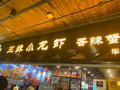 门面-三妹小龙虾·黄油蟹(华侨城总店)