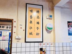 大堂-矮子粉店1985·长沙米粉(湘春路店)