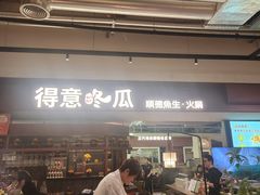 -得意咚瓜·顺德鱼生·冬瓜火锅(深圳首店)