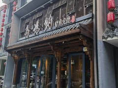 -高玛纳驴肉火烧(河间总店)