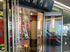 门面-南门涮肉(上海二店)