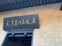 -韶山毛泽东同志故居