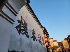 -鸣鹤古镇