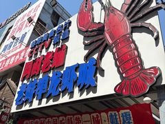 -阿财老铺·老蚌埠龙虾城(华夏总店)