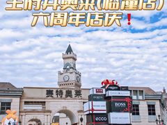 -王府井奥莱临潼小镇(临潼店)