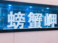 -螃蟹岬(地铁站)