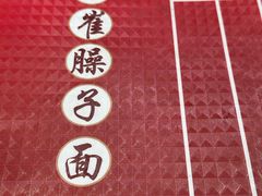 -小崔家臊子面(高新店)